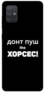 Чехол Донт Пуш Зе Хорсес для Galaxy A71 (2020)