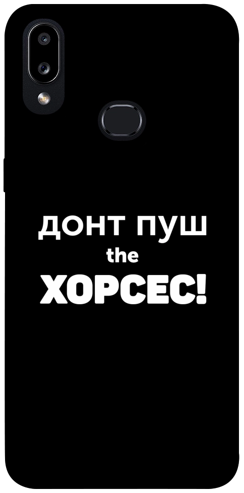 Чохол Донт Пуш Зе Хорсес для Galaxy A10s (2019)