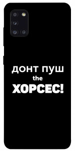 Чехол Донт Пуш Зе Хорсес для Galaxy A31 (2020)