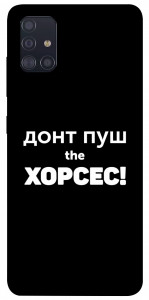 Чехол Донт Пуш Зе Хорсес для Galaxy A51 (2020)