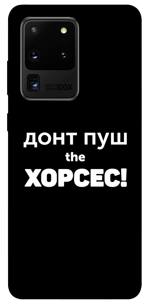 Чохол Донт Пуш Зе Хорсес для Galaxy S20 Ultra (2020)
