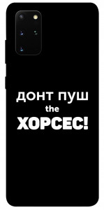 Чохол Донт Пуш Зе Хорсес для Galaxy S20 Plus (2020)