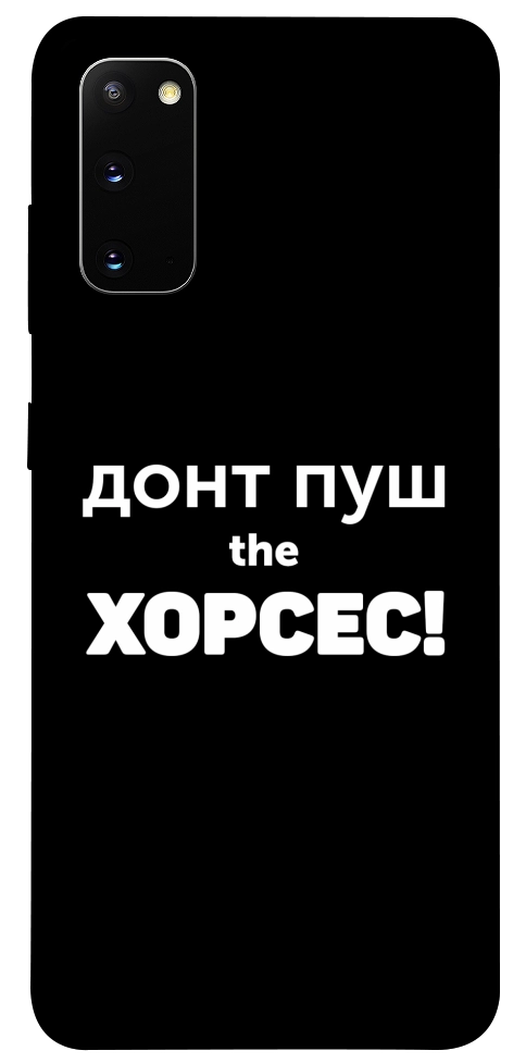 Чохол Донт Пуш Зе Хорсес для Galaxy S20 (2020)