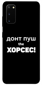 Чехол Донт Пуш Зе Хорсес для Galaxy S20 (2020)