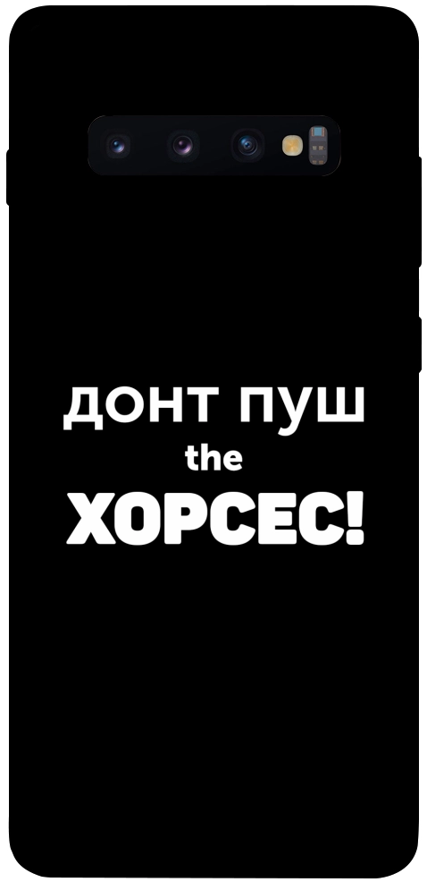 Чохол Донт Пуш Зе Хорсес для Galaxy S10 Plus (2019)