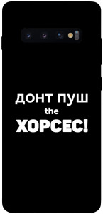 Чохол Донт Пуш Зе Хорсес для Galaxy S10 Plus (2019)