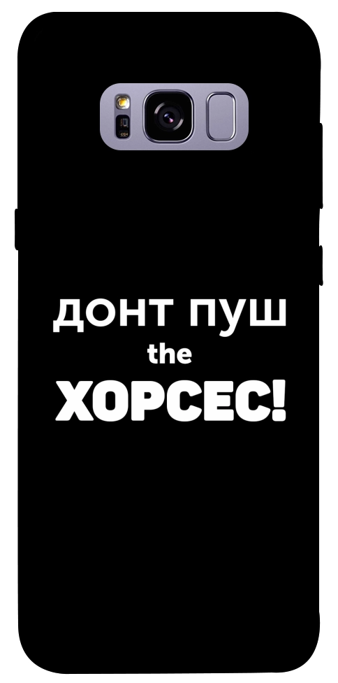 Чехол Донт Пуш Зе Хорсес для Galaxy S8+