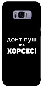 Чехол Донт Пуш Зе Хорсес для Galaxy S8+