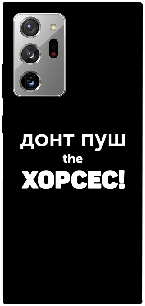 Чехол Донт Пуш Зе Хорсес для Galaxy Note 20 Ultra