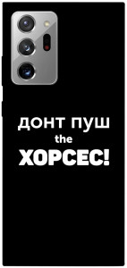 Чохол Донт Пуш Зе Хорсес для Galaxy Note 20 Ultra