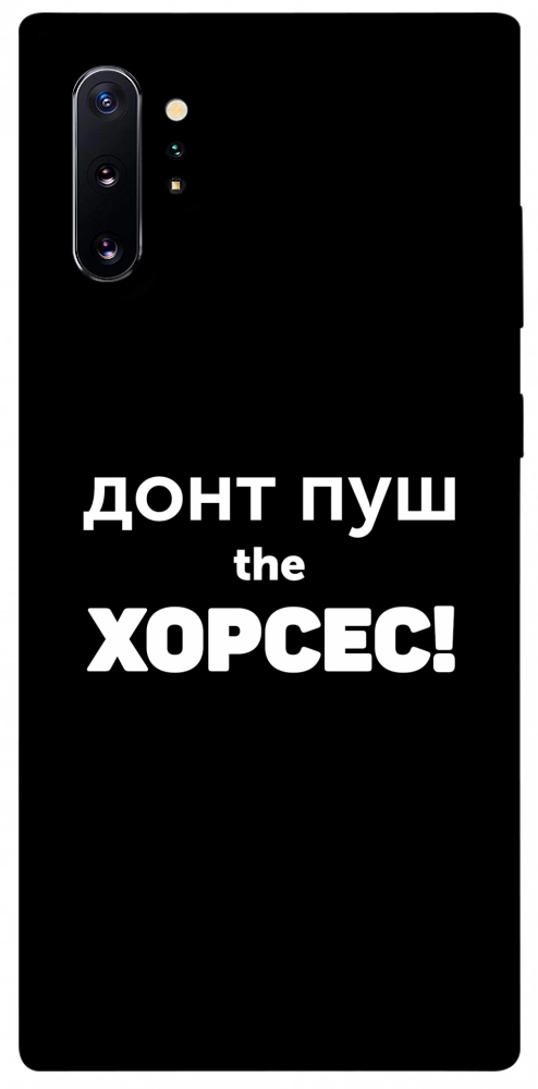 Чехол Донт Пуш Зе Хорсес для Galaxy Note 10+ (2019)