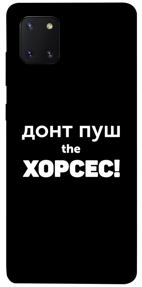 Чохол Донт Пуш Зе Хорсес для Galaxy Note 10 Lite (2020)