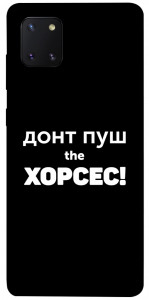 Чехол Донт Пуш Зе Хорсес для Galaxy Note 10 Lite (2020)
