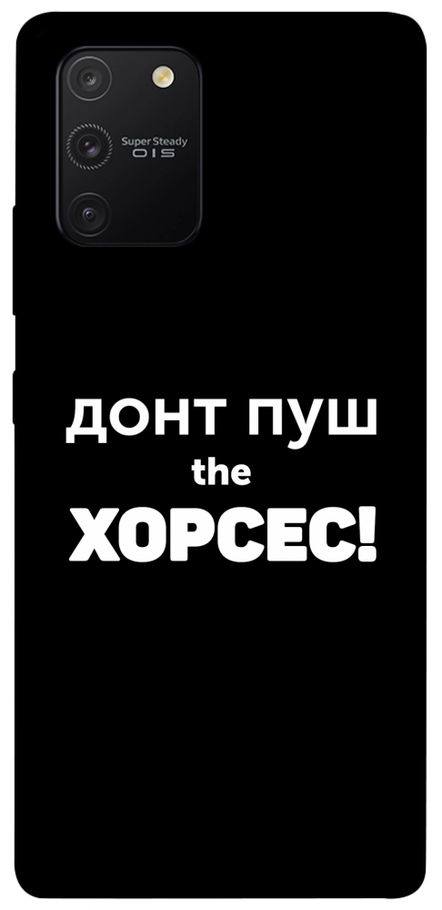Чехол Донт Пуш Зе Хорсес для Galaxy S10 Lite (2020)