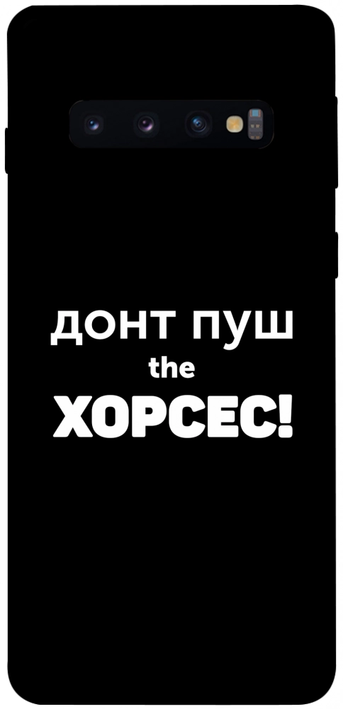 Чехол Донт Пуш Зе Хорсес для Galaxy S10 (2019)