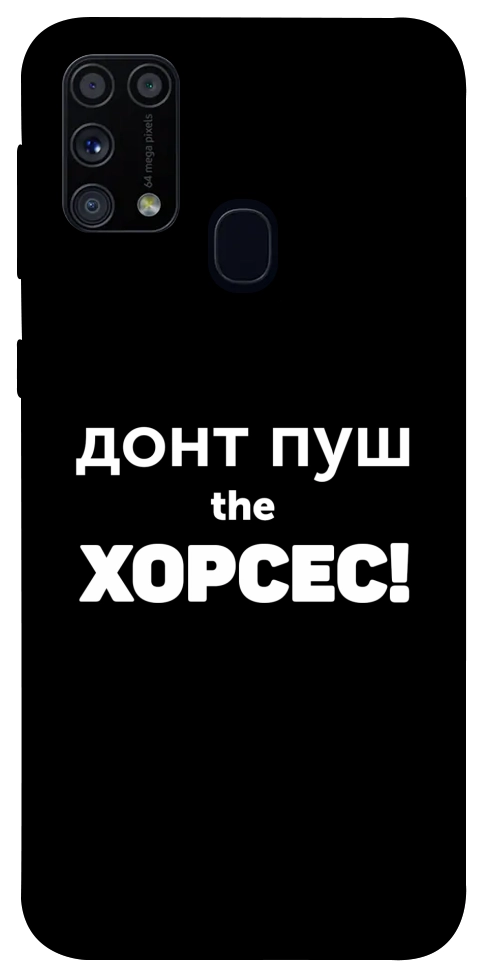 Чохол Донт Пуш Зе Хорсес для Galaxy M31 (2020)