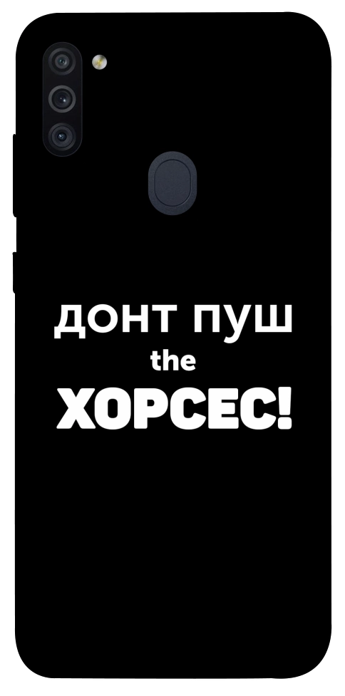Чехол Донт Пуш Зе Хорсес для Galaxy M11 (2020)