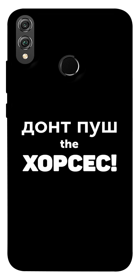 Чехол Донт Пуш Зе Хорсес для Huawei Honor 8X