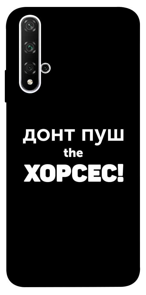 Чохол Донт Пуш Зе Хорсес для Huawei Honor 20