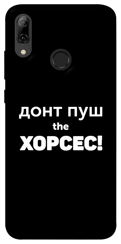 Чехол Донт Пуш Зе Хорсес для Huawei P Smart (2019)