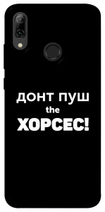 Чехол Донт Пуш Зе Хорсес для Huawei P Smart (2019)
