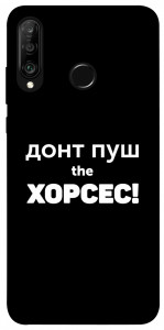 Чохол Донт Пуш Зе Хорсес для Huawei P30 Lite