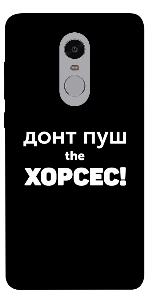 Чехол Донт Пуш Зе Хорсес для Xiaomi Redmi Note 4X