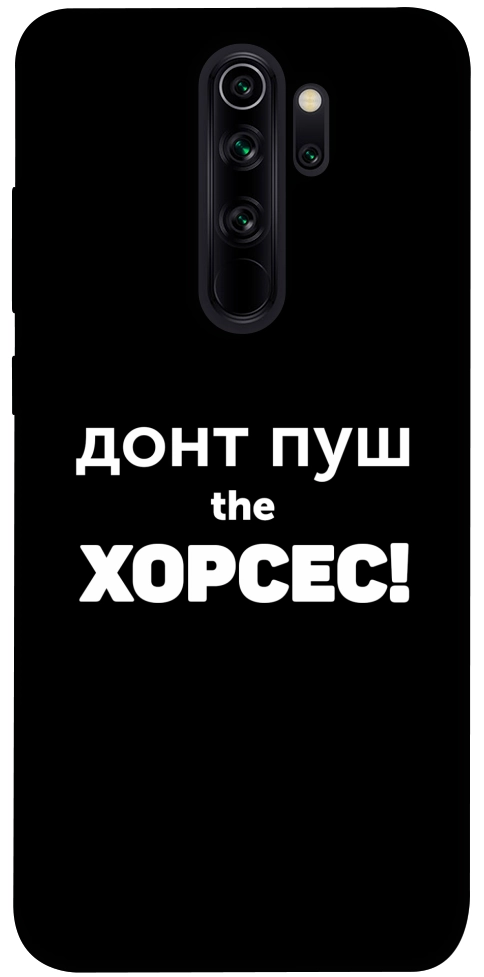 Чохол Донт Пуш Зе Хорсес для Xiaomi Redmi Note 8 Pro