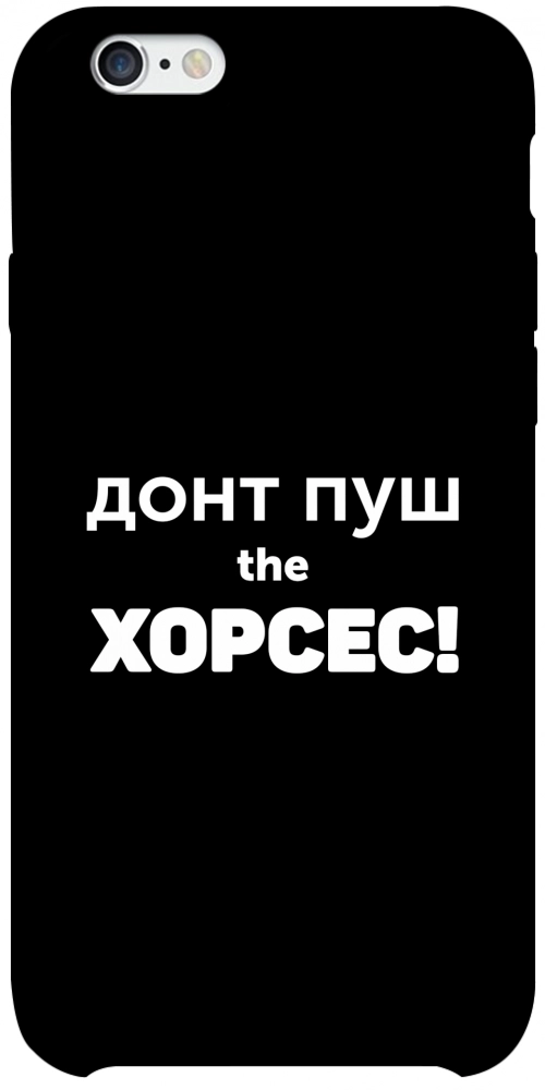 Чехол Донт Пуш Зе Хорсес для iPhone 6S Plus