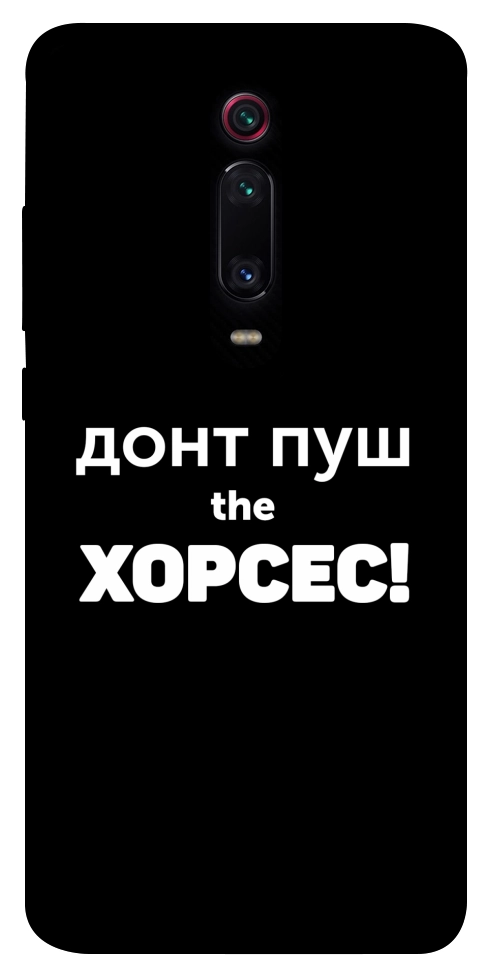 Чехол Донт Пуш Зе Хорсес для Xiaomi Redmi K20 Pro