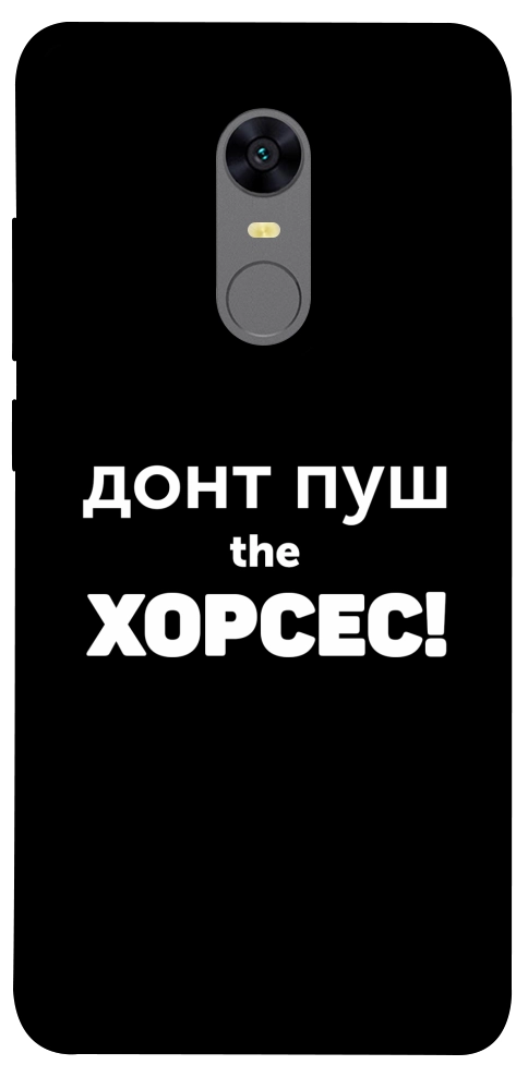 Чохол Донт Пуш Зе Хорсес для Xiaomi Redmi Note 5 (Single Camera)