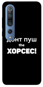 Чехол Донт Пуш Зе Хорсес для Xiaomi Mi 10