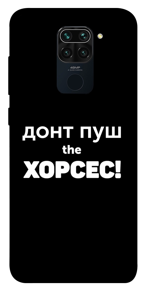Чехол Донт Пуш Зе Хорсес для Xiaomi Redmi 10X