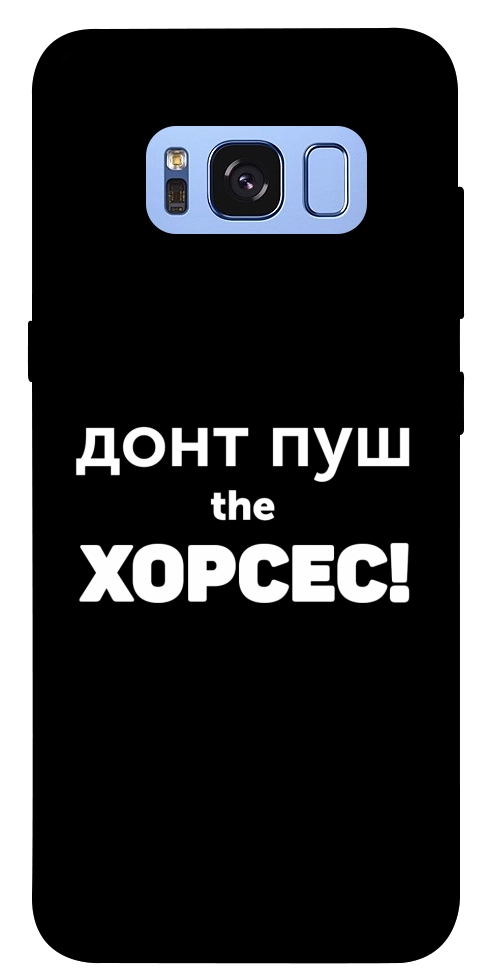 Чехол Донт Пуш Зе Хорсес для Galaxy S8 (G950)