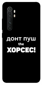 Чехол Донт Пуш Зе Хорсес для Xiaomi Mi Note 10 Lite