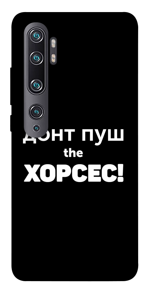 Чохол Донт Пуш Зе Хорсес для Xiaomi Mi Note 10