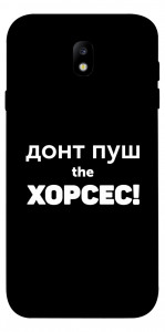 Чехол Донт Пуш Зе Хорсес для Galaxy J7 (2017)