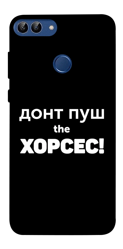 Чехол Донт Пуш Зе Хорсес для Huawei P Smart