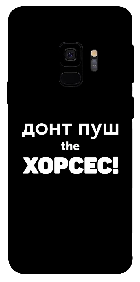 Чохол Донт Пуш Зе Хорсес для Galaxy S9
