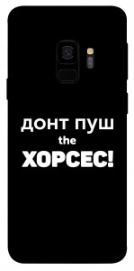 Чохол Донт Пуш Зе Хорсес для Galaxy S9