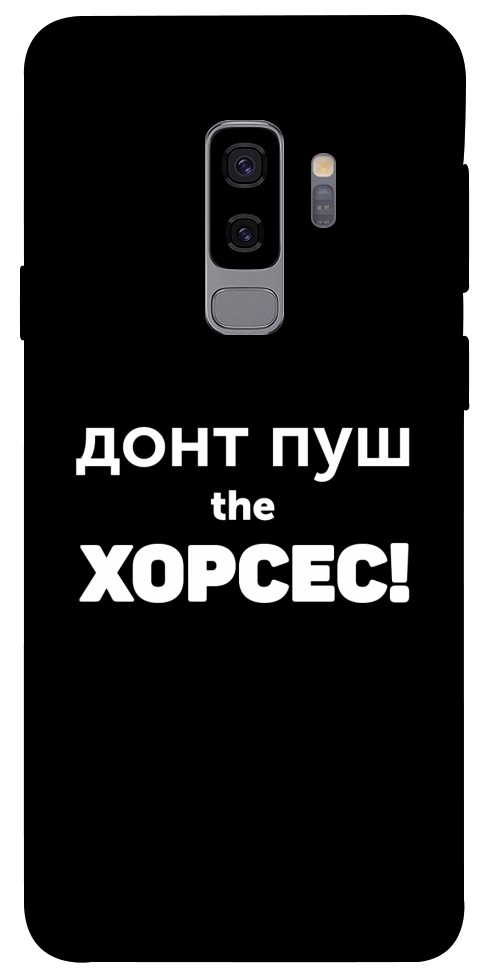 Чохол Донт Пуш Зе Хорсес для Galaxy S9+