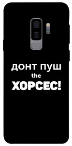 Чохол Донт Пуш Зе Хорсес для Galaxy S9+