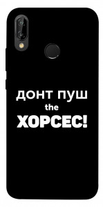 Чохол Донт Пуш Зе Хорсес для Huawei P20 Lite