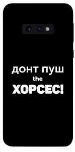 Чехол Донт Пуш Зе Хорсес для Galaxy S10e
