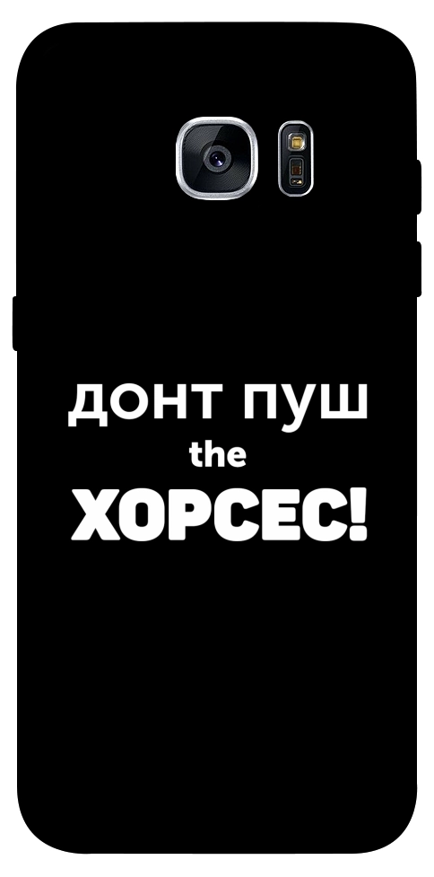 Чохол Донт Пуш Зе Хорсес для Galaxy S7 Edge