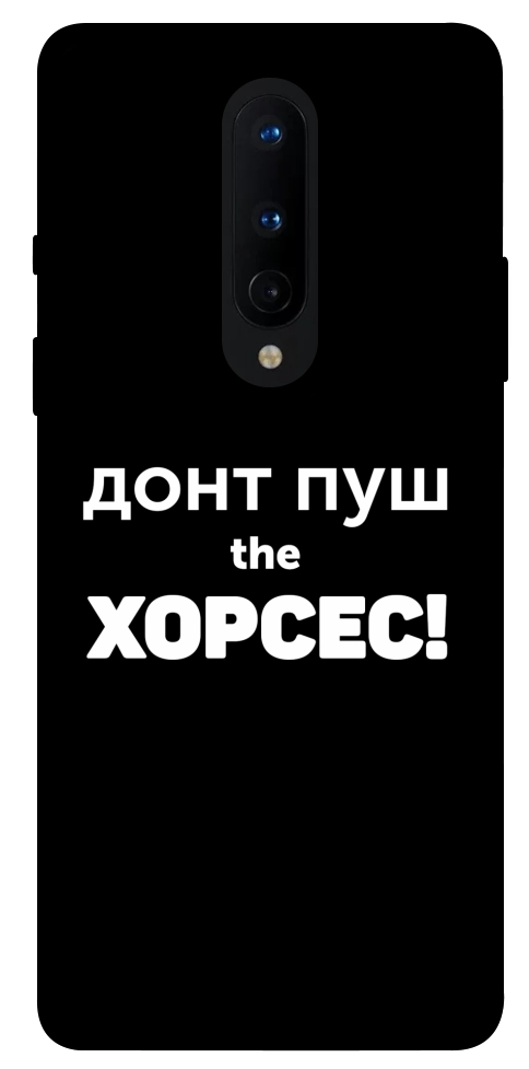 Чехол Донт Пуш Зе Хорсес для OnePlus 8
