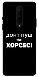 Чехол Донт Пуш Зе Хорсес для OnePlus 8