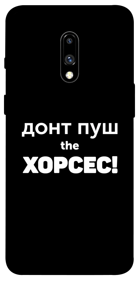Чохол Донт Пуш Зе Хорсес для OnePlus 7