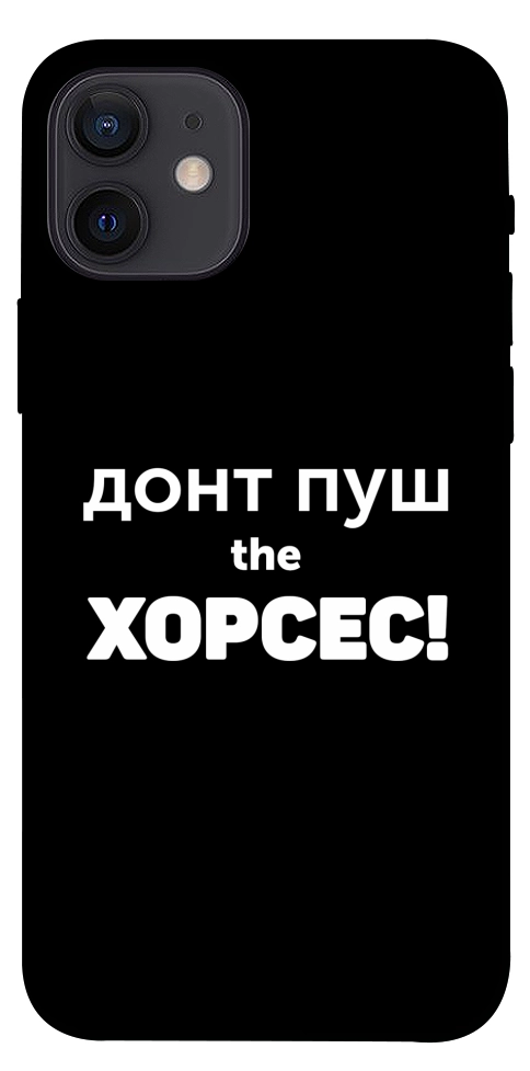 Чехол Донт Пуш Зе Хорсес для iPhone 12