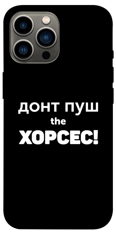 Чохол Донт Пуш Зе Хорсес для iPhone 12 Pro Max